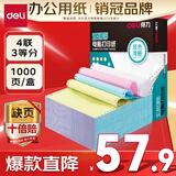 得力（deli）【缺页十倍赔】珊瑚海四联三等分不撕边针式电脑打印纸 彩色(白红蓝黄)送货单 1000页241-4-1/3C