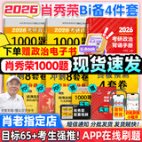 【肖老指定店铺】肖秀荣2026考研政治肖四肖八1000题精讲精练冲刺8套卷4套卷考点预测知识点提要时政全家桶可搭徐涛核心考案图书618价保 【B备4件套】26肖秀荣1000题+背诵+肖四肖八