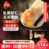 三全私厨系列虾仁玉米水饺480g30只 虾饺早餐食品速冻饺子蒸饺煎饺