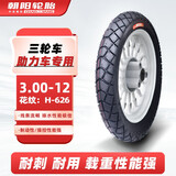 朝阳轮胎3.00-12电动车三轮车摩托车4层载重型（需配内胎）H-626外胎