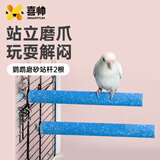 喜帅鹦鹉彩虹磨砂站杆2根装虎皮牡丹玄凤玩具鸟笼配件颜色随机20cm