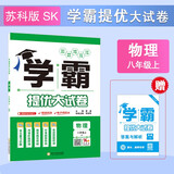 2025秋新版 学霸提优大试卷八年级上册物理苏科版SK 经纶学霸测试卷8上物理期中期末考试单元卷子