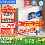 艾美特（AIRMATE）净水器家用净水机800GRO反渗透厨下式净水器直饮水过滤器净饮机 国家补贴双出水 低噪省水AR6S