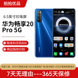 HUAWEI华为 畅享20 Pro天玑800 5G全网通 二手手机 游戏手机 手机华为 5G手机 深海蓝 6+128【5G】 95新