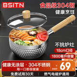 BSITN小奶锅304不锈钢雪平锅18cm无涂层婴儿辅食锅热煮牛奶锅含盖7314