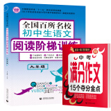 百所名校初中生阶梯训练9年级+中考满分作文夺分金点（套装共2册） 初一二三年级作文素材辅导作文全2册 波波乌作文