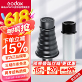 神牛（Godox）AD200/AD360II外拍高速闪光灯 束光筒 AD-S9