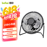 得印(befon)小电扇 USB金属小风扇桌面 4寸迷你台式学生宿舍办公室静音小风扇 大风力电风扇 黑色5559