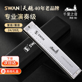 天鹅（SWAN）24孔复音口琴日本进口音簧高级成人初学者专业演奏C调（银色）