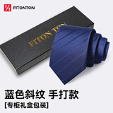 FitonTon【父亲礼物】领带男手打正装男士8cm商务上班工作结婚领带礼盒装
