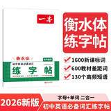 一本初中英语必备词汇练字帖2026衡水体临摹仿写书法课七八九年级高频短语钢笔硬笔书法笔画结构控笔训练