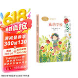 花的学校 [印度]泰戈尔 三年级上册 人教版课文作家作品系列 语文教材配套读物 同名作品收入中小学语文教科书