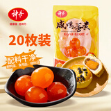神丹 生咸蛋黄 20枚180g  烘焙原料  真空装粽子蛋黄酥青团馅料