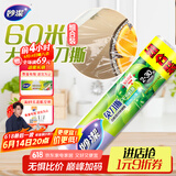妙洁免刀撕保鲜膜 点断式巧撕手撕可微波炉家用 2卷30米大号经济装