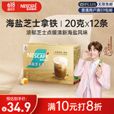 雀巢（Nestle）咖啡粉金牌馆藏海盐芝士厚乳拿铁速溶奶茶伴侣20gX12条陈立农同款