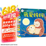 海润阳光 0-3岁亲子游戏绘本 我爱妈妈 早教益智绘本 宝宝视觉激发训练视觉锻炼智力开发书 亲子互动游戏早教书亲子早教机关书