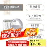 法焙客（FOR BAKE） 蛋糕模具活底戚风蛋糕模烘焙家用烤箱用模具圆形芝士阳极蛋糕模 6寸不加高/FB30093
