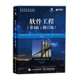 软件工程 第4版 修订版(异步图书出品)