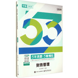 2025考季中级会计职称图书5年真题3套模拟-财务管理 斯尔教育官方旗舰店