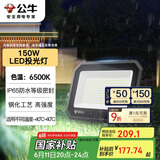 公牛（BULL）LED投光灯户外庭院工厂园林灯露营灯 IP65防水等级150W-6500K白光