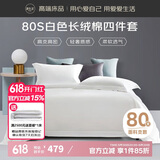源生活 纯白色四件套 80支长绒棉酒店四件套 100%全棉床单被套1.8米床