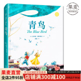 【官方直营】青鸟（精装）莫里斯·梅特林克 诺贝尔文学奖获奖作者 精美绘图本 经典童话 儿童文学 少儿读物 果麦图书