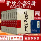 【赠书 满300-110正版包邮】明朝那些事儿正版全套9册 增补版 典藏版 水墨版 明朝那些事 当年明月著 第一部 明朝历史明史大明王朝南明史中国史书籍 【赠：资治通鉴】明朝那些事儿全套9册增补版