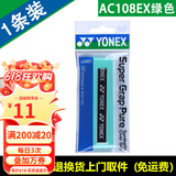 YONEX尤尼克斯羽毛球手胶AC102C毛巾胶龙骨手胶缓减震膜yy羽毛球拍手胶 AC108EX 绿色 减震防滑吸汗