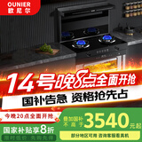 欧尼尔（OUNIER）厨房家用变频大吸力集成灶 蒸烤炸炖消一体式 蒸箱烤箱 抽油烟机 燃气灶具 国家补贴  LX3-BZK-12T