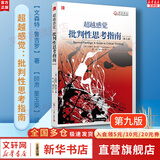 批判性思维 原书第十二版 逻辑思维能力 心理学思维科学逻辑学 两类推理批判性思维工具社会科学书籍 超越感觉：批判性思考指南