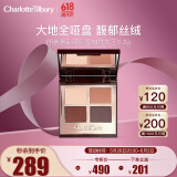 CHARLOTTE TILBURY四色奢彩眼影盘知性女王5.2g 复古哑光 送女友生日礼物