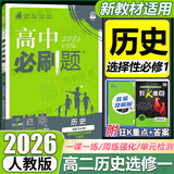 2026高二上册选修一2025秋新版高中必刷题高二选择性必修第一册选修1人教版新教材新高考 课本同步练习册狂K重点 历史 选修一人教版