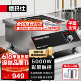 德玛仕（DEMASHI）商用电磁炉5000W大功率商业电磁灶平面爆炒全不锈钢电池炉 5000W加厚不锈钢IH-TT-5000N【220V】