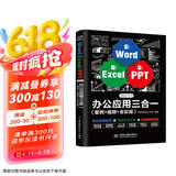 Word Excel PPT Office 2019 办公应用三合一（案例·视频·全彩版）wps office高效办公 办公应用从入门到精通办公软件自学教材wps教程书籍京东超级618