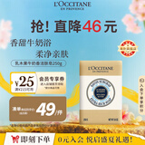 欧舒丹乳木果牛奶皂250g 滋润嫩肤
