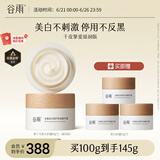 谷雨第三代美白奶罐面霜50g*2 滋润保湿淡斑提亮干皮挚爱