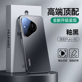 天觉【顶奢质感】适用华为pura80手机壳Pura80保护套软边硅胶镜头全包防摔微磨砂超薄散热男女士新款