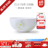 华光泡面碗汤碗碟盘 筷勺 盘碟碗厨具套件 中式骨瓷家用餐具 白玉兰 6英寸碗
