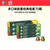 多口味胶囊组套70颗 适配Nespresso胶囊机 