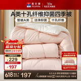 富安娜 软fufu 十孔纤维抑菌纤维被 四季被 1100g填充 230*229cm 粉+白