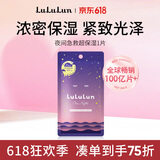 lululun夜间急救焕颜超保湿面膜1片 滋润补水弹润肌肤锁水浓缩精华液