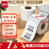 得力（deli）60*30mm 800张*1卷 珊瑚海三防热敏标签纸 食品服饰不干胶打印纸 12017【适配3寸标签机720C等】