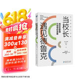 当校长遇见德鲁克：用目标管理引领学校发展