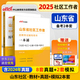 中公山东社区工作者考试2025山东省社区工作者招聘考试用书社区社工应试社会招考：一本通+历年真题汇编详解 套装2本