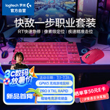 罗技快敌一步职业套装 GPW3无线游戏鼠标+ PROXTKLRAPID RT快银磁轴电竞键盘瓦罗兰特 粉色