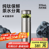 特美刻（TOMIC）父亲节礼物纯钛杯茶水分离泡茶杯便捷式车载水杯焖茶保温杯礼品