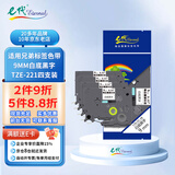 e代标签色带9mm白底黑字TZe-221(4支装)适用brother兄弟PT-D210标签机P700打印机打印纸18Rz标签纸