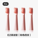 花上（HUSUM） 电动牙刷替换刷头 E系列 E1/E2/E3/E8 电动牙刷头 4支 E2清洁粉色 4支刷头【1年使用量】