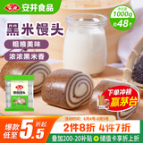 安井 黑米馒头 1kg 2斤装约48个 杂粮馒头包子 传统加热即食糕点早餐 