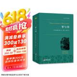 罪与罚 世界心理小说的珠穆朗玛峰 世界名著典藏 全本无删减